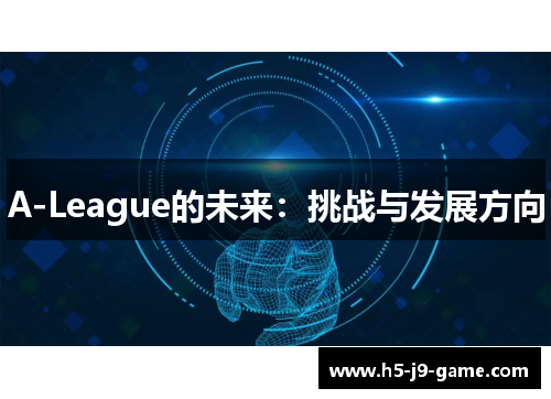 A-League的未来：挑战与发展方向
