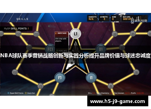 NBA球队赛季营销战略创新与实践分析提升品牌价值与球迷忠诚度