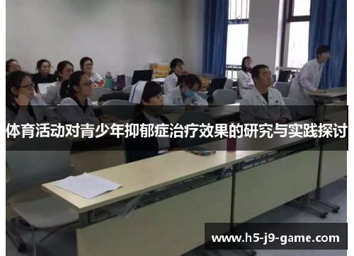 体育活动对青少年抑郁症治疗效果的研究与实践探讨 体育活动对青少年抑郁症治疗效果的研究与实践探讨