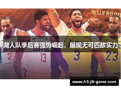 湖人队季后赛强势崛起,展现无可匹敌实力 湖人队季后赛强势崛起,展现无可匹敌实力