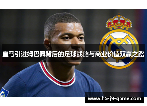 皇马引进姆巴佩背后的足球战略与商业价值双赢之路