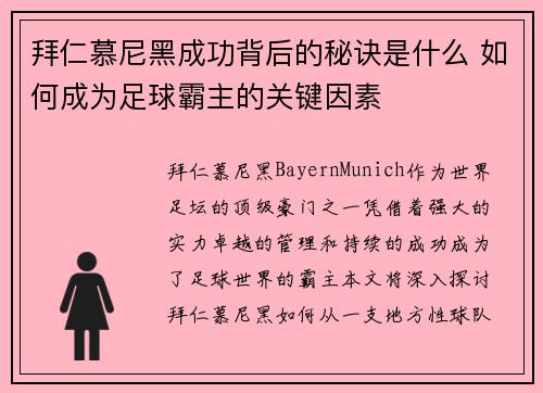 拜仁慕尼黑成功背后的秘诀是什么 如何成为足球霸主的关键因素