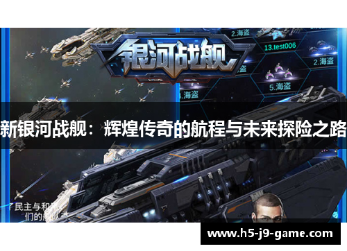 新银河战舰：辉煌传奇的航程与未来探险之路