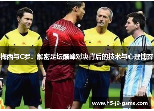 梅西与C罗：解密足坛巅峰对决背后的技术与心理博弈