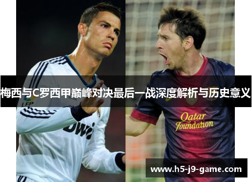 梅西与C罗西甲巅峰对决最后一战深度解析与历史意义