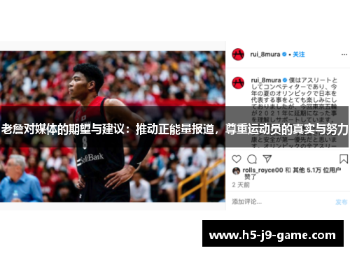 老詹对媒体的期望与建议：推动正能量报道，尊重运动员的真实与努力