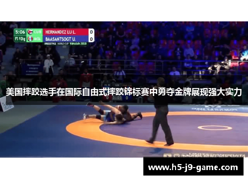 美国摔跤选手在国际自由式摔跤锦标赛中勇夺金牌展现强大实力