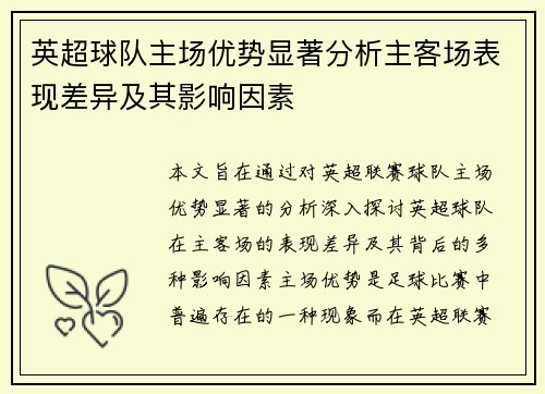 英超球队主场优势显著分析主客场表现差异及其影响因素