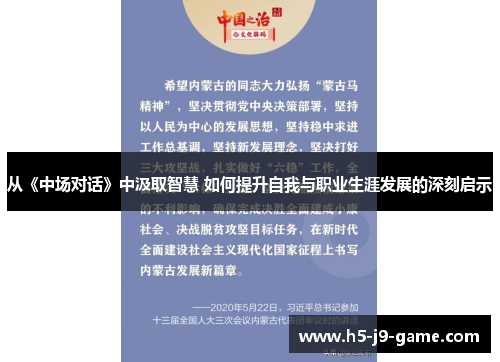 从《中场对话》中汲取智慧 如何提升自我与职业生涯发展的深刻启示