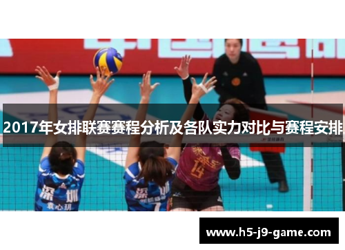 2017年女排联赛赛程分析及各队实力对比与赛程安排