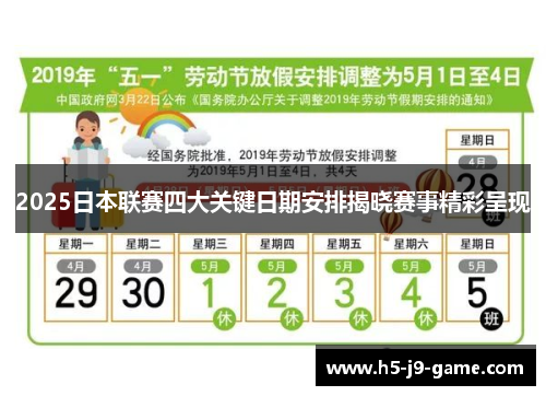 2025日本联赛四大关键日期安排揭晓赛事精彩呈现