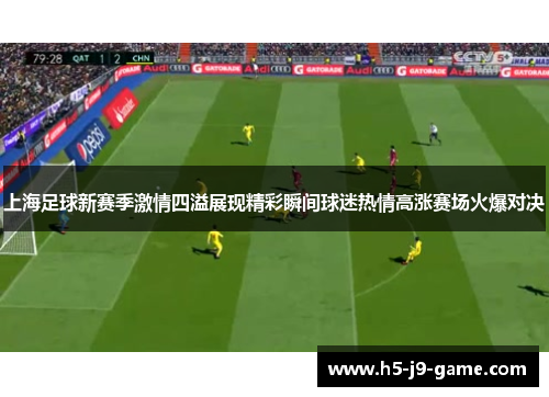 上海足球新赛季激情四溢展现精彩瞬间球迷热情高涨赛场火爆对决