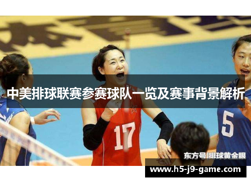 中美排球联赛参赛球队一览及赛事背景解析