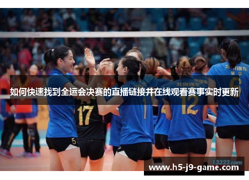 如何快速找到全运会决赛的直播链接并在线观看赛事实时更新