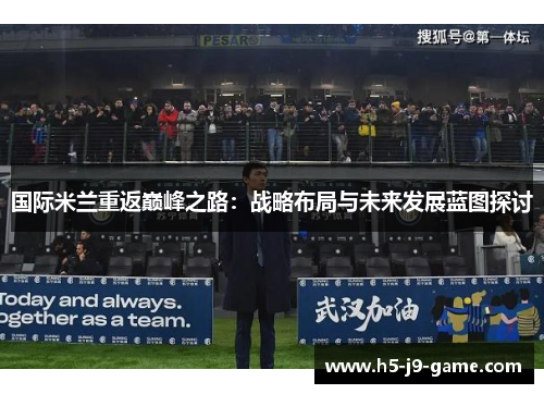 国际米兰重返巅峰之路：战略布局与未来发展蓝图探讨