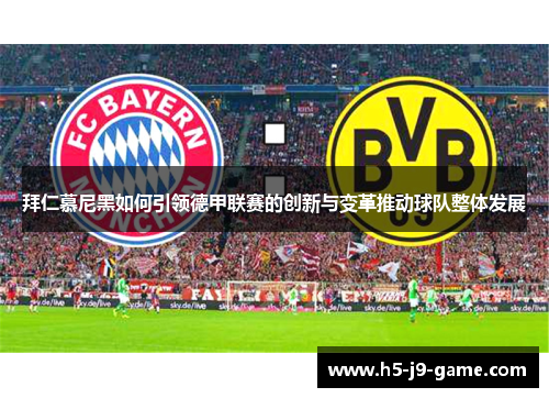 拜仁慕尼黑如何引领德甲联赛的创新与变革推动球队整体发展