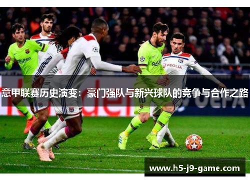 意甲联赛历史演变：豪门强队与新兴球队的竞争与合作之路
