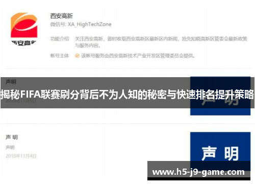 揭秘FIFA联赛刷分背后不为人知的秘密与快速排名提升策略