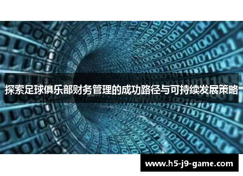 探索足球俱乐部财务管理的成功路径与可持续发展策略