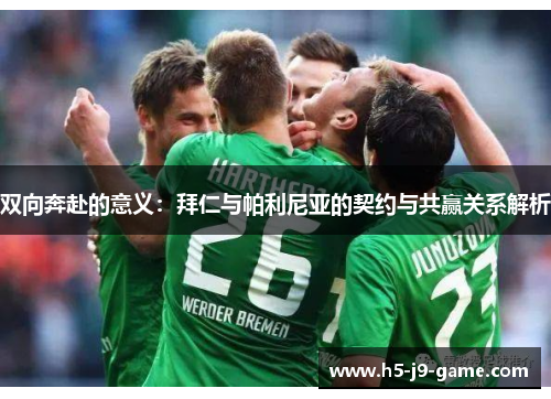 双向奔赴的意义：拜仁与帕利尼亚的契约与共赢关系解析