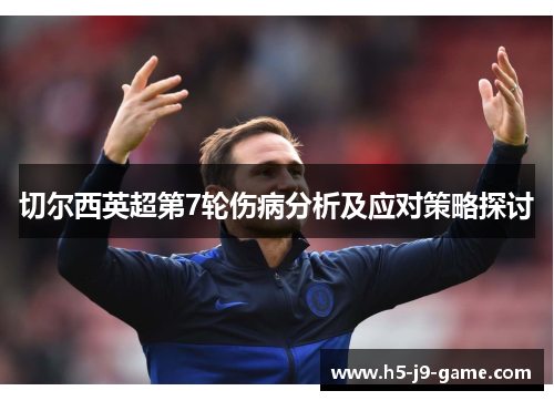 切尔西英超第7轮伤病分析及应对策略探讨