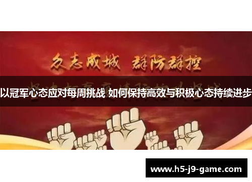 以冠军心态应对每周挑战 如何保持高效与积极心态持续进步