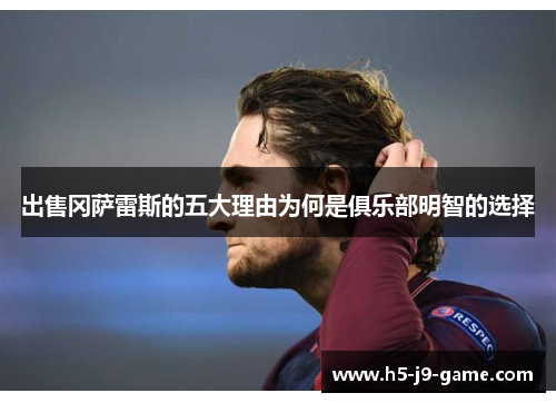 出售冈萨雷斯的五大理由为何是俱乐部明智的选择