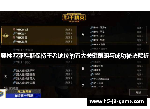 奥林匹亚科斯保持王者地位的五大关键策略与成功秘诀解析