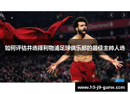 如何评估并选择利物浦足球俱乐部的最佳主帅人选