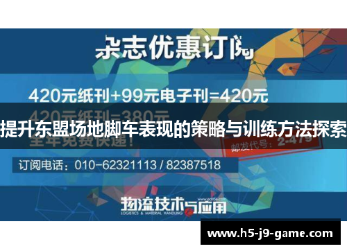 提升东盟场地脚车表现的策略与训练方法探索