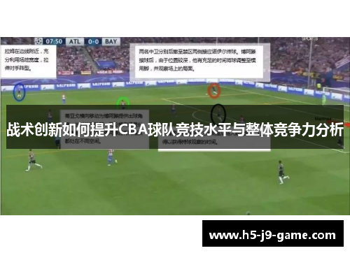 战术创新如何提升CBA球队竞技水平与整体竞争力分析