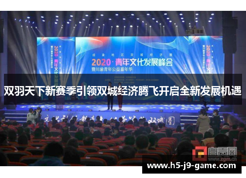 双羽天下新赛季引领双城经济腾飞开启全新发展机遇