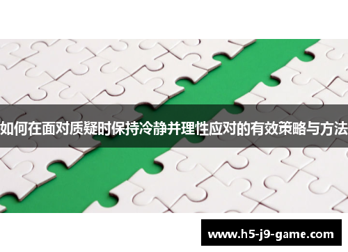 如何在面对质疑时保持冷静并理性应对的有效策略与方法