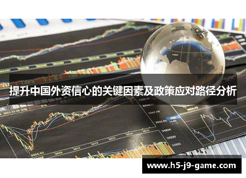 提升中国外资信心的关键因素及政策应对路径分析