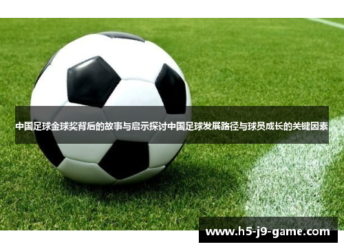 中国足球金球奖背后的故事与启示探讨中国足球发展路径与球员成长的关键因素