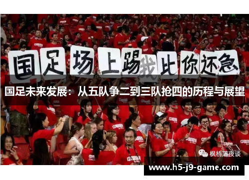国足未来发展：从五队争二到三队抢四的历程与展望