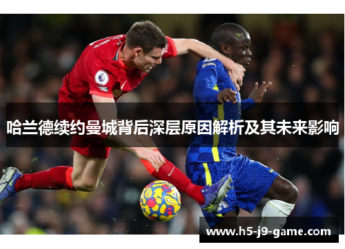 哈兰德续约曼城背后深层原因解析及其未来影响
