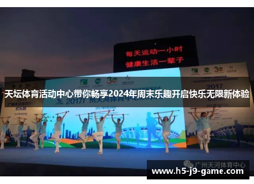 天坛体育活动中心带你畅享2024年周末乐趣开启快乐无限新体验 天坛体育活动中心带你畅享2024年周末乐趣开启快乐无限新体验