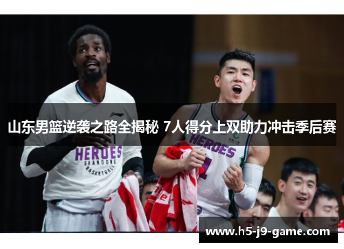 山东男篮逆袭之路全揭秘 7人得分上双助力冲击季后赛