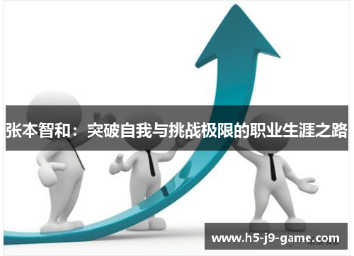 张本智和：突破自我与挑战极限的职业生涯之路