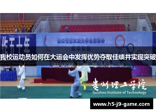 我校运动员如何在大运会中发挥优势夺取佳绩并实现突破