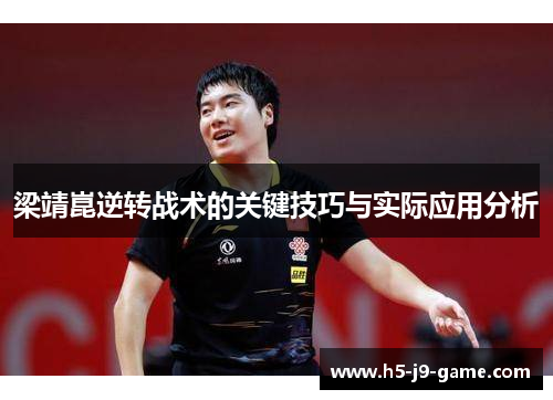 梁靖崑逆转战术的关键技巧与实际应用分析