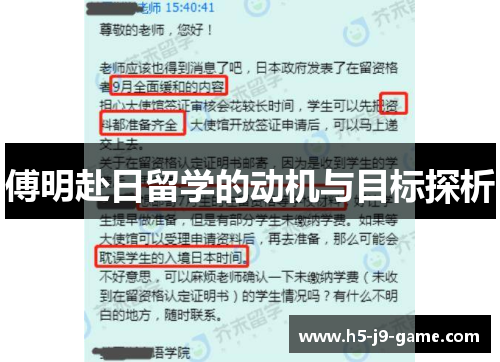 傅明赴日留学的动机与目标探析