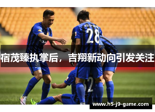 宿茂臻执掌后，吉翔新动向引发关注