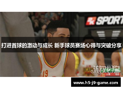 打进首球的激动与成长 新手球员赛场心得与突破分享