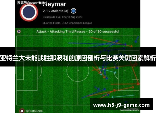 亚特兰大未能战胜那波利的原因剖析与比赛关键因素解析