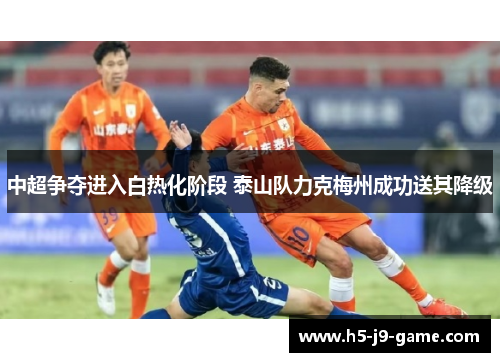 中超争夺进入白热化阶段 泰山队力克梅州成功送其降级