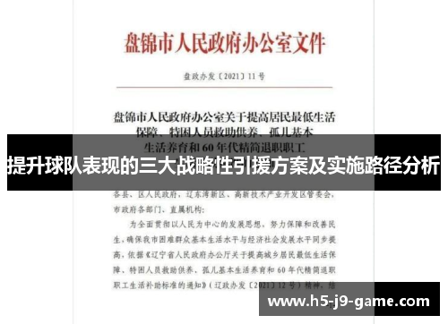 提升球队表现的三大战略性引援方案及实施路径分析