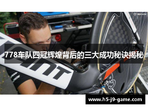778车队四冠辉煌背后的三大成功秘诀揭秘