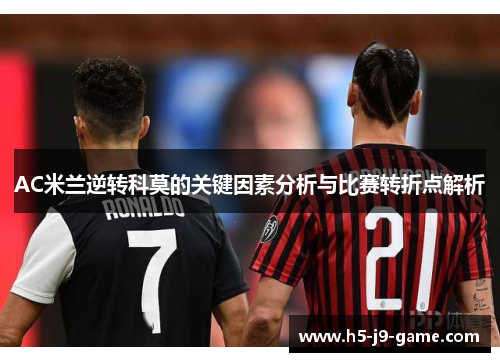 AC米兰逆转科莫的关键因素分析与比赛转折点解析